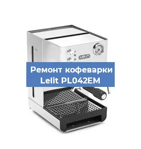 Замена прокладок на кофемашине Lelit PL042EM в Москве
